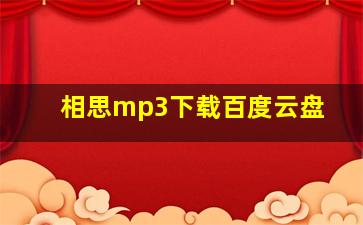 相思mp3下载百度云盘