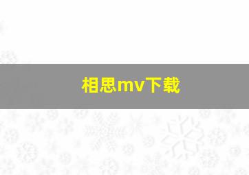 相思mv下载