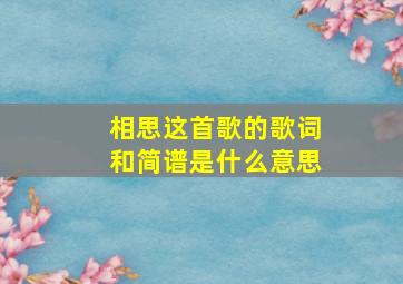 相思这首歌的歌词和简谱是什么意思