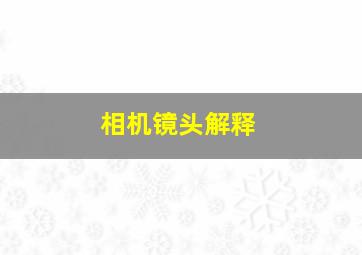 相机镜头解释