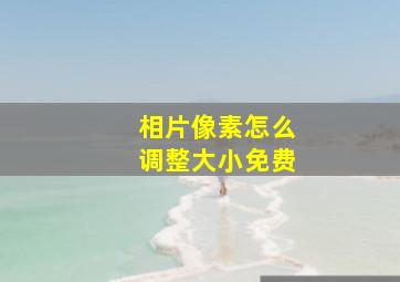 相片像素怎么调整大小免费