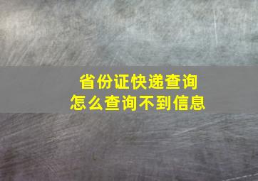 省份证快递查询怎么查询不到信息