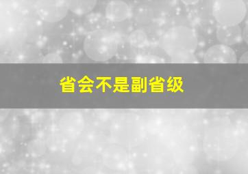 省会不是副省级