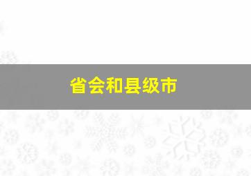 省会和县级市