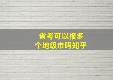 省考可以报多个地级市吗知乎