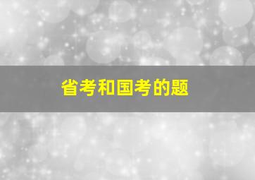 省考和国考的题