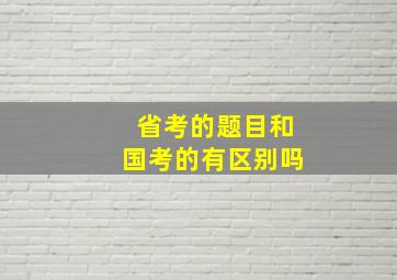 省考的题目和国考的有区别吗