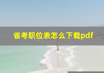 省考职位表怎么下载pdf