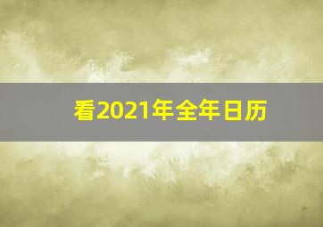 看2021年全年日历