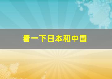 看一下日本和中国