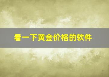 看一下黄金价格的软件