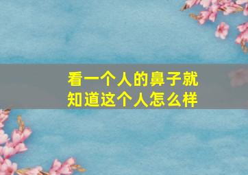 看一个人的鼻子就知道这个人怎么样