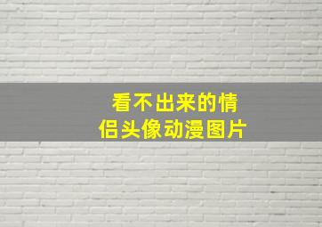 看不出来的情侣头像动漫图片