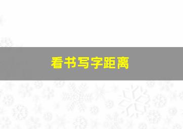 看书写字距离