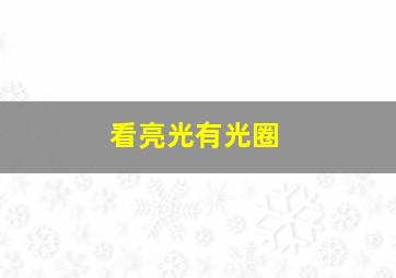 看亮光有光圈