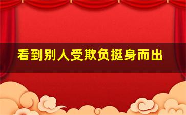 看到别人受欺负挺身而出