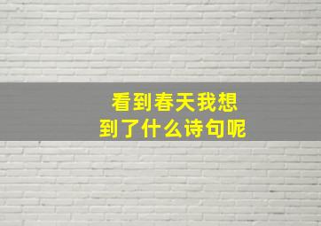 看到春天我想到了什么诗句呢