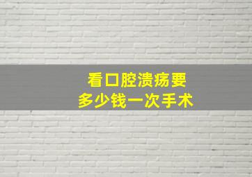 看口腔溃疡要多少钱一次手术