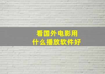 看国外电影用什么播放软件好