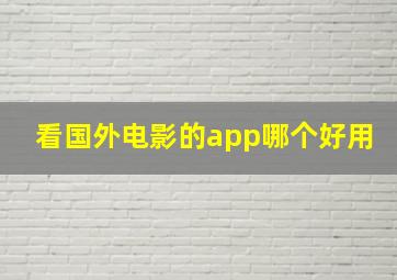 看国外电影的app哪个好用