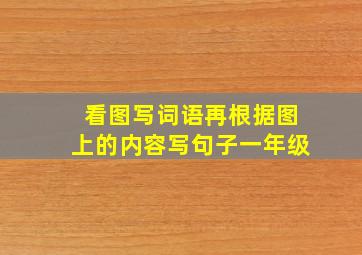 看图写词语再根据图上的内容写句子一年级