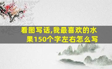 看图写话,我最喜欢的水果150个字左右怎么写