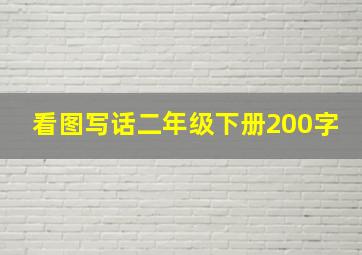 看图写话二年级下册200字