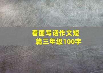 看图写话作文短篇三年级100字