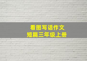 看图写话作文短篇三年级上册