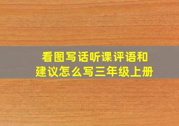 看图写话听课评语和建议怎么写三年级上册