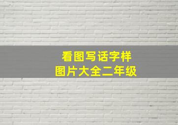 看图写话字样图片大全二年级