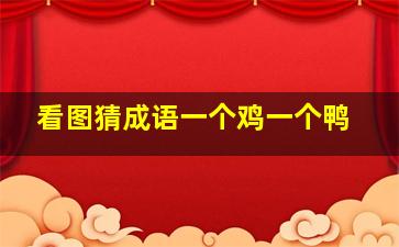 看图猜成语一个鸡一个鸭