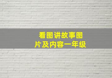 看图讲故事图片及内容一年级