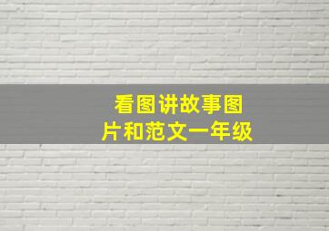 看图讲故事图片和范文一年级