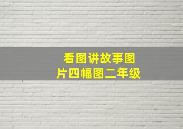 看图讲故事图片四幅图二年级