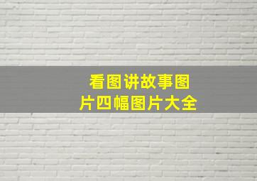 看图讲故事图片四幅图片大全