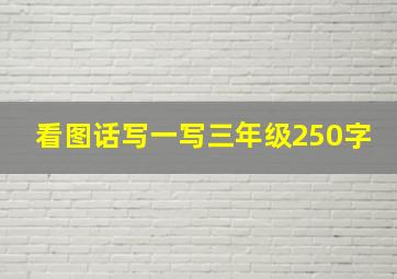 看图话写一写三年级250字