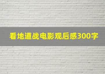 看地道战电影观后感300字