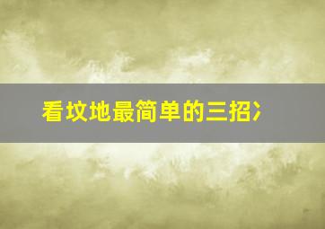 看坟地最简单的三招冫