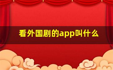 看外国剧的app叫什么