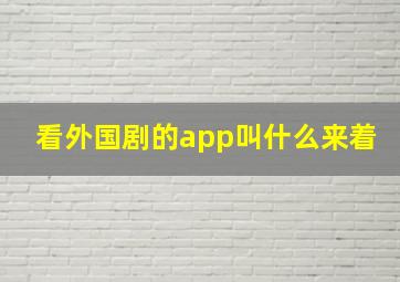 看外国剧的app叫什么来着