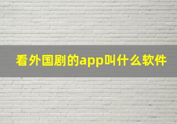 看外国剧的app叫什么软件