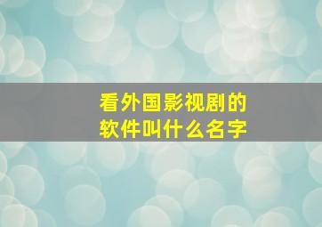 看外国影视剧的软件叫什么名字