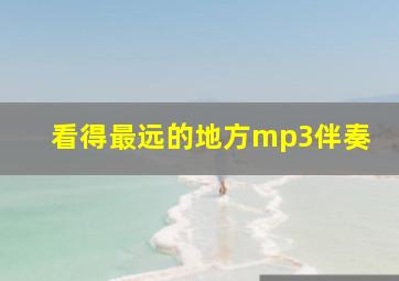 看得最远的地方mp3伴奏