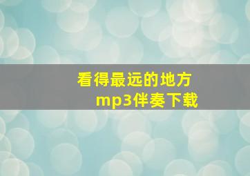 看得最远的地方mp3伴奏下载