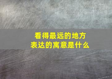 看得最远的地方表达的寓意是什么