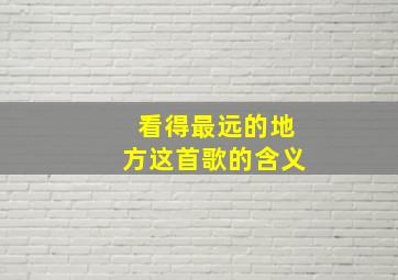 看得最远的地方这首歌的含义