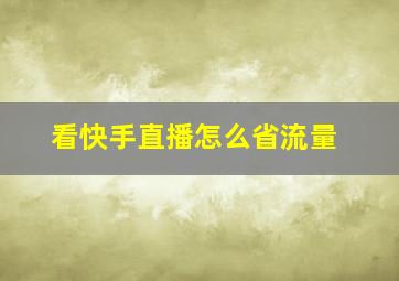 看快手直播怎么省流量