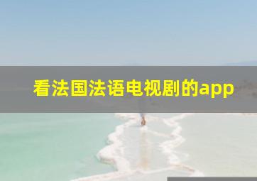 看法国法语电视剧的app