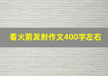 看火箭发射作文400字左右